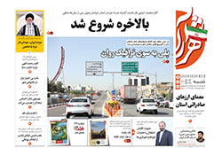 شنبه ۱۴ شهریور ۱۴۰۵ | روزنامه شهرآرا