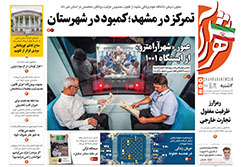 دوشنبه ۱۶ شهریور ۱۴۰۵ | روزنامه شهرآرا
