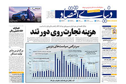 دنیای اقتصاد