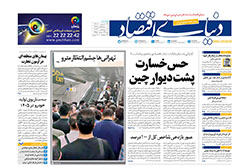 دنیای اقتصاد