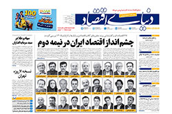 دنیای اقتصاد