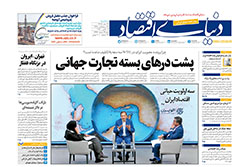 دنیای اقتصاد