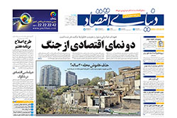 دنیای اقتصاد