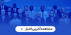 اجلاس وزرای امور خارجه سازمان همکاری اسلامی