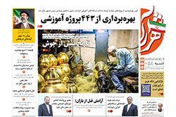 یکشنبه ۲۶ مهر ۱۴۰۵ | روزنامه شهرآرا