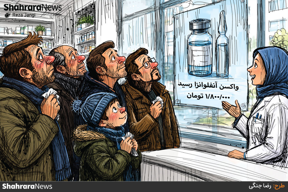 کارتون | توزیع محدود واکسن آنفلوانزا گران‌قیمت در مشهد