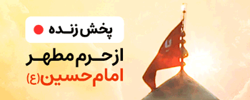 پخش زنده حرم امام حسین