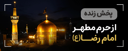 پخش زنده حرم - خبر