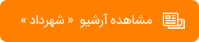 آرشیو شهرداد