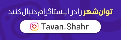 اینستاگرام توانشهر