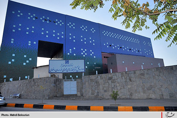 كتابخانه مركزي مشهد