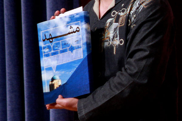 اختتامیه چهارمین جشنواره ملی عکس مشهد