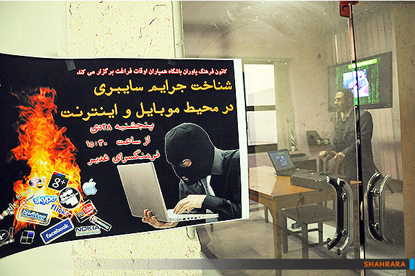کارگاه شناخت جرایم سایبری