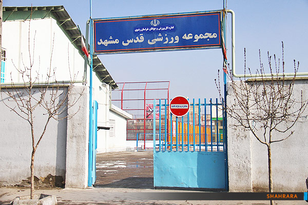 مجموعه ورزشی قدس