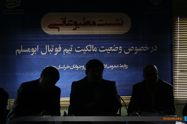 نشست خبری مالکیت باشگاه ابومسلم