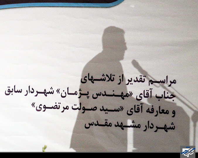 تودیع و معارفه شهردار مشهد/1