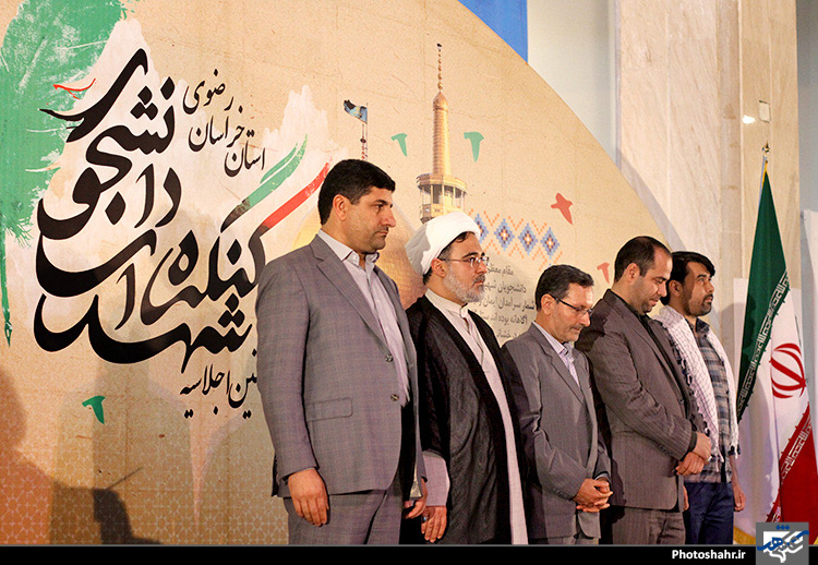 نخستین اجلاسیه کنگره شهدای دانشجوی استان خراسان رضوی