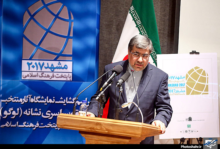 آئین رونمایی از نشان مشهد2017 با حضور وزیر فرهنگ و ارشاد اسلامی