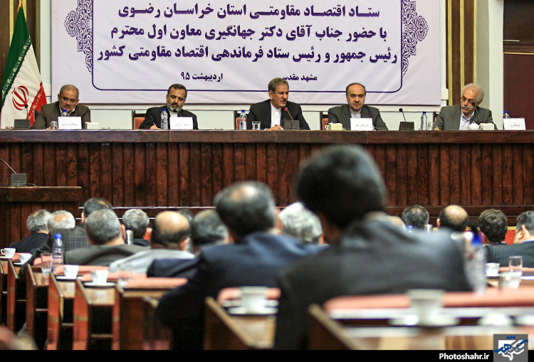 جلسه ستاد اقتصاد مقاومتی خراسان رضوی با حضور معاون اول رییس جمهور