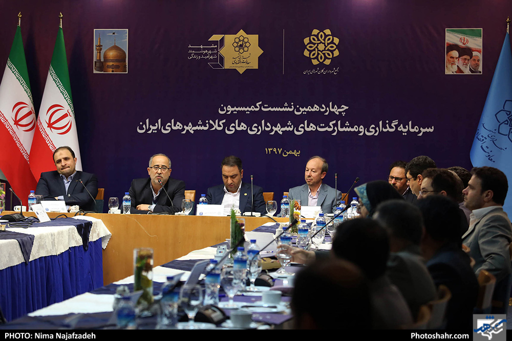 چهارمین نشست کمیسیون سرمایه گذاری و مشارکت های شهرداری های کلانشهرهای ایران 