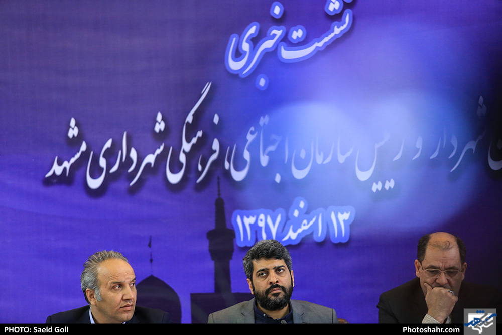 نشست خبری معاون شهردار و رئیس سازمان اجتماعی، فرهنگی شهردار مشهد