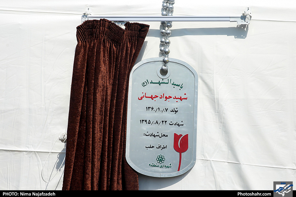 رونمایی از پلاک افتخار شهید جواد جهانی