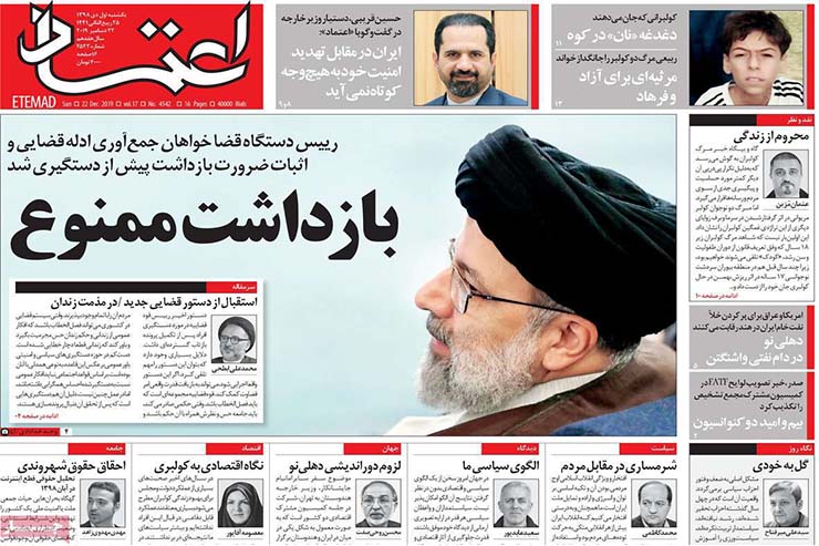 صفحه نخست روزنامه‌های کشور - شنبه ۱ دی ۱۳۹۸