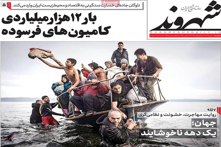 صفحه نخست روزنامه‌های کشور - سه شنبه ۱۰ دی ۱۳۹۸