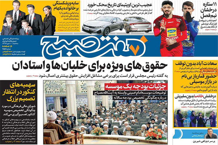 صفحه نخست روزنامه‌های کشور - سه شنبه ۱۰ دی ۱۳۹۸
