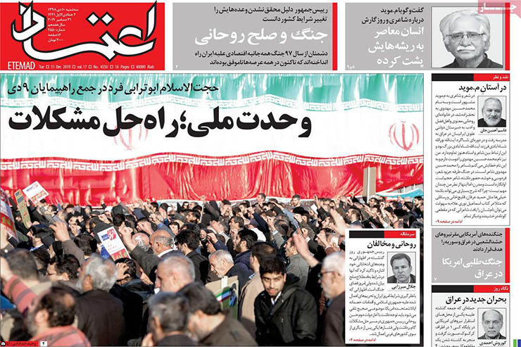 صفحه نخست روزنامه‌های کشور - سه شنبه ۱۰ دی ۱۳۹۸