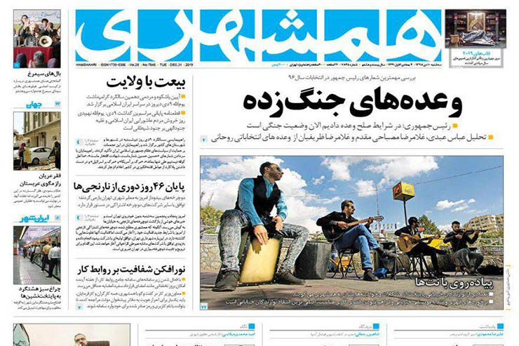 صفحه نخست روزنامه‌های کشور - سه شنبه ۱۰ دی ۱۳۹۸