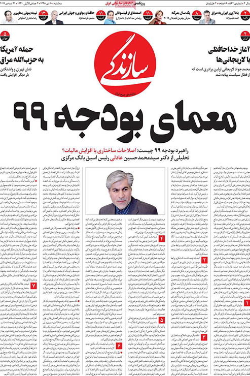 صفحه نخست روزنامه‌های کشور - سه شنبه ۱۰ دی ۱۳۹۸