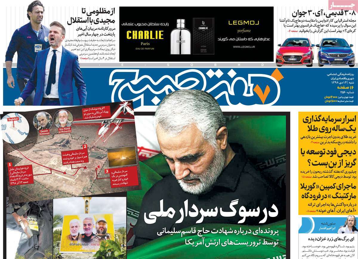 صفحه نخست روزنامه‌های کشور - شنبه ۱۴ دی ۱۳۹۸