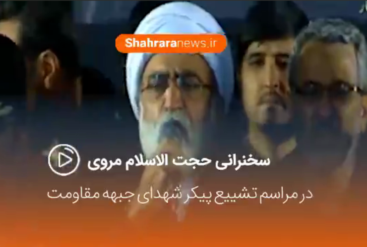 فیلم/ سخنرانی حجت الاسلام مروی در مراسم شهید سلیمانی