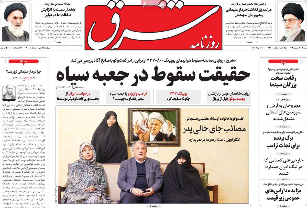 صفحه نخست روزنامه‌های کشور - شنبه ۲۱ دی ۱۳۹۸