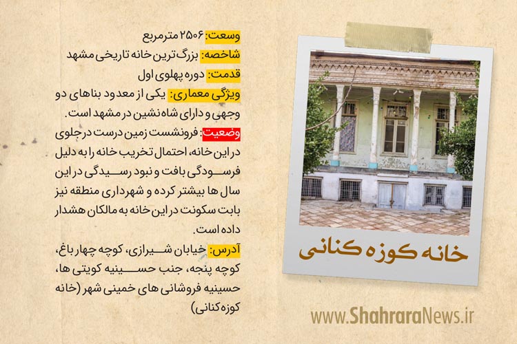 گزارشی از وضعیت استحکام خانه‌های تاریخی مشهد که بارندگی‌های احتمالی زمستان یک خطر جدی برای آن ها محسوب می‌شود