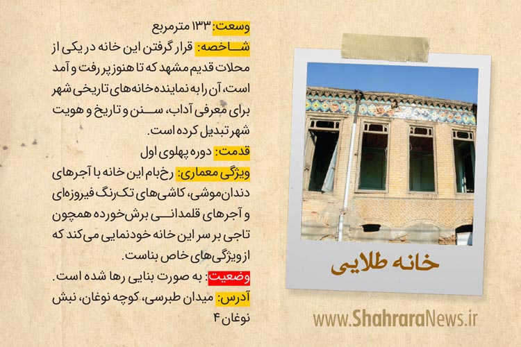 گزارشی از وضعیت استحکام خانه‌های تاریخی مشهد که بارندگی‌های احتمالی زمستان یک خطر جدی برای آن ها محسوب می‌شود