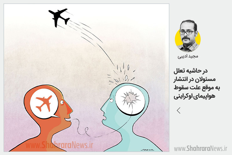 کاریکاتور/ طرح مجید ادیبی، کارتونیست روزنامه شهرآرا، در واکنش به تعلل مسئولان در انتشار علت سقوط هواپیما