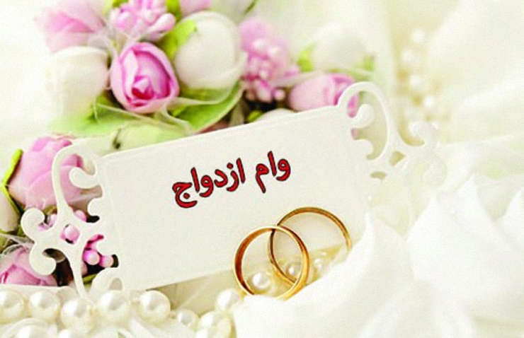 ازدواج‌های سوری بخاطر وام ۳۰ میلیونی