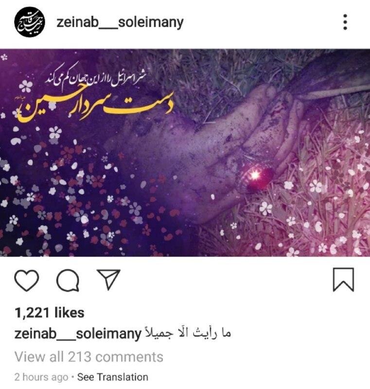 پست اینستاگرامی زینب سلیمانی بعد از شهادت پدرش+ تصویر