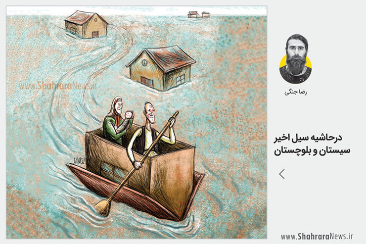 کاریکاتور/ طرح رضا جنگی، کارتونیست روزنامه شهرآرا، در واکنش به سیل سیستان و بلوچستان