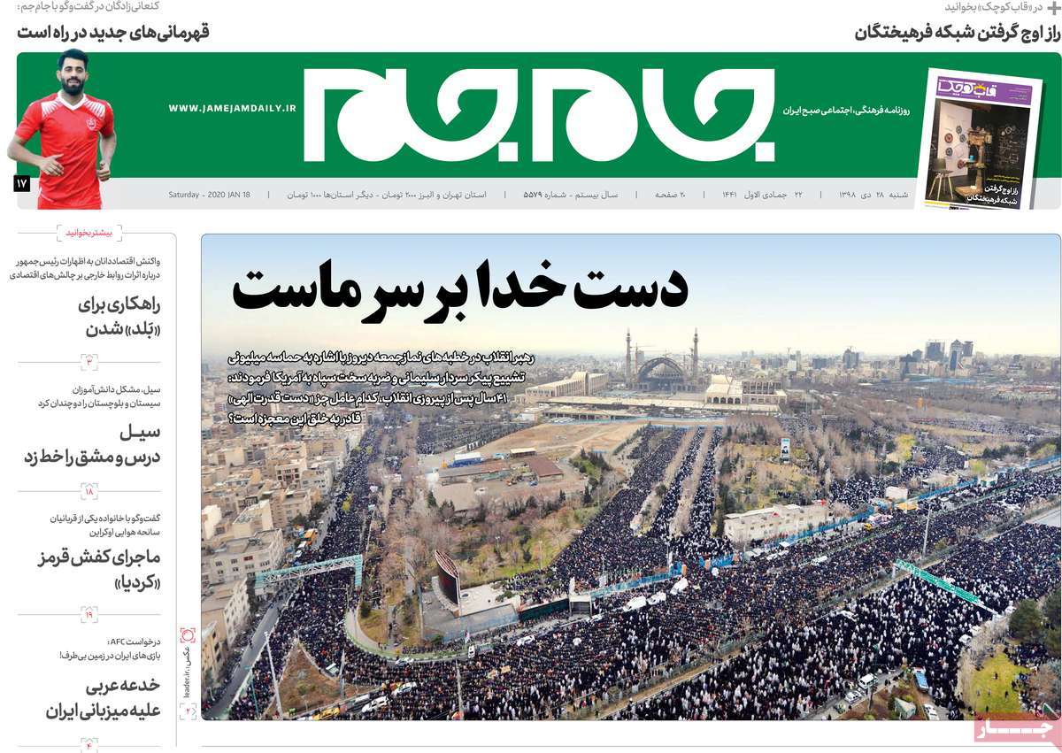 صفحه نخست روزنامه‌های کشور - شنبه ۲۸ دی ۱۳۹۸