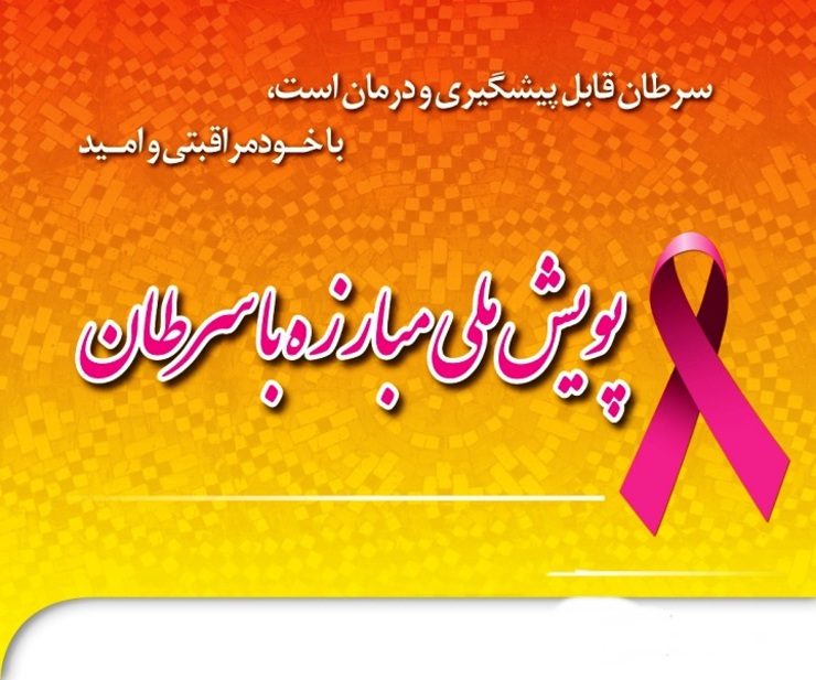 اجرای طرح پویش ملی مبارزه با سرطان در مشهد
