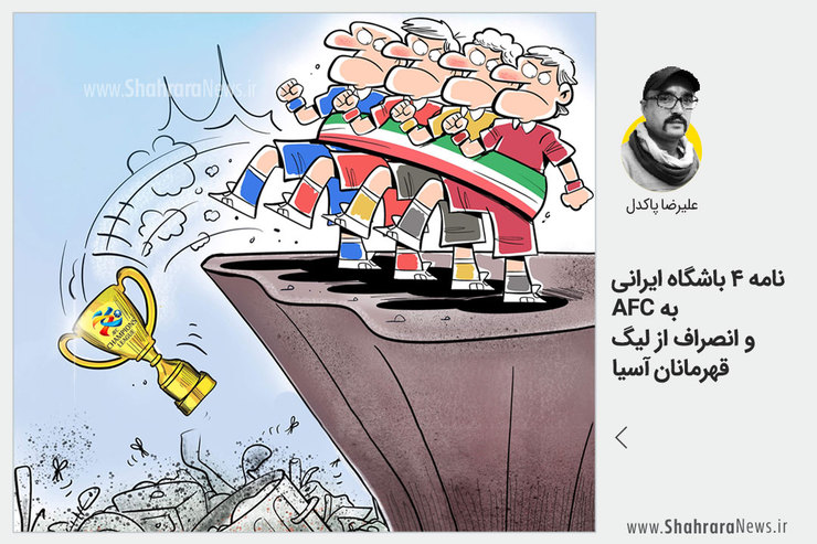 کاریکاتور / نامه ۴ باشگاه ایرانی به AFC و انصراف از لیگ قهرمانان آسیا