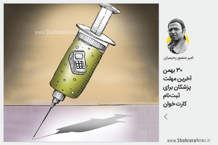 کاریکاتور / ۳۰ بهمن آخرین مهلت پزشکان برای ثبت نام کارت خوان