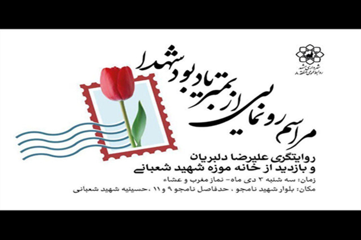 رونمایی از تمبر «یادبود شهدا» در مشهد