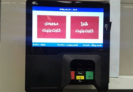 شهروند خبرنگار/ باجه فروش بلیت مترو در ایستگاه دانش آموز
