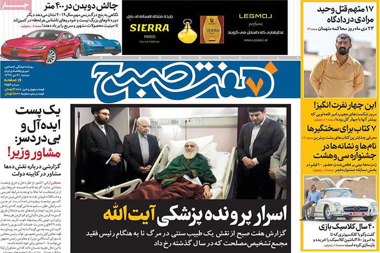 صفحه نخست روزنامه‌های کشور - دوشنبه ۹ دی ۱۳۹۸