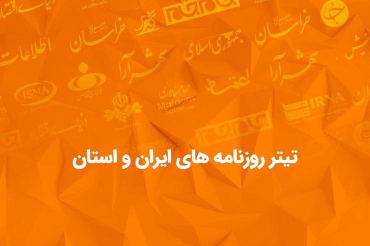 پادکست/ تیتر روزنامه‌های ایران و استان| سه‌شنبه ۱ بهمن ماه