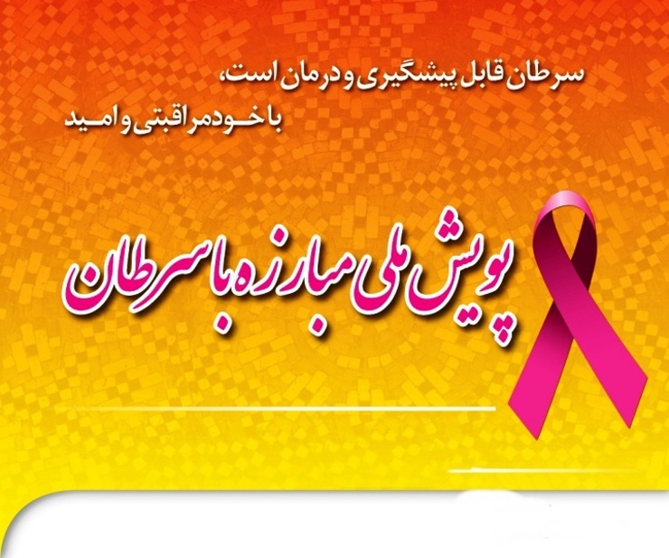 آغاز پویش ملی مبارزه با سرطان در مناطق زیر پوشش دانشگاه علوم پزشکی مشهد